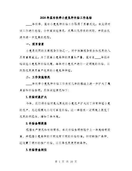 2024年某市秋季小麦良种补贴工作总结(3篇)