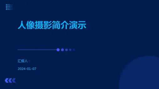 人像摄影简介演示