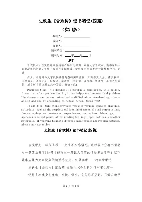 史铁生《合欢树》读书笔记(四篇)