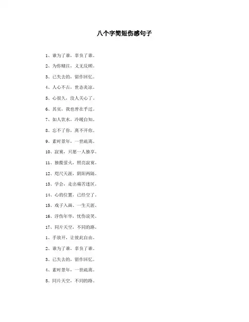 八个字简短伤感句子