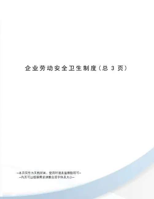 企业劳动安全卫生制度