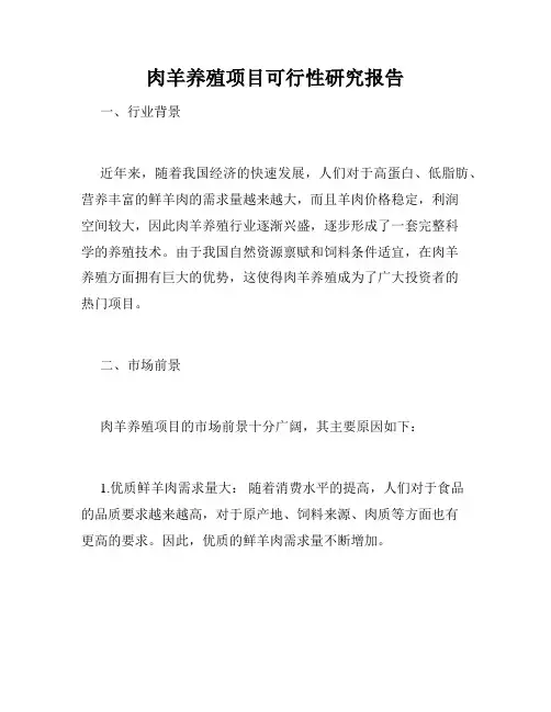 肉羊养殖项目可行性研究报告