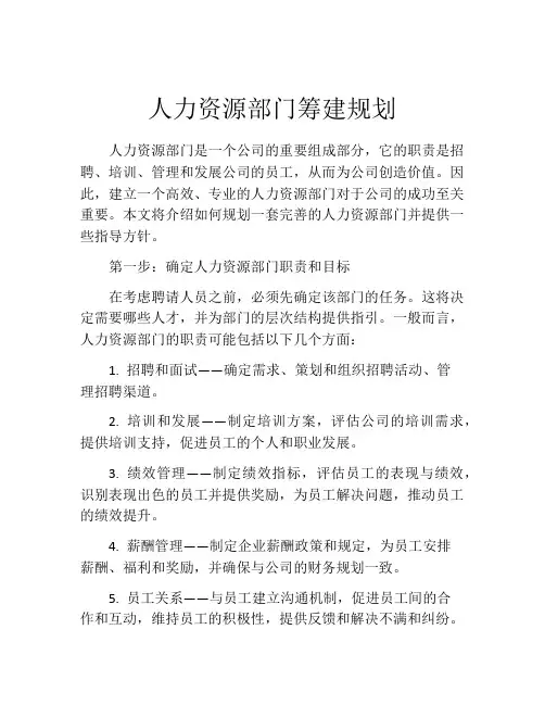 人力资源部门筹建规划