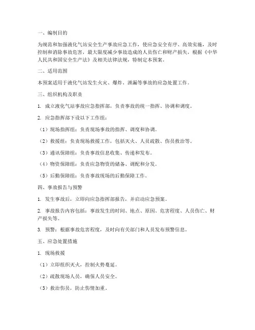 液化气站事故应急预案范文
