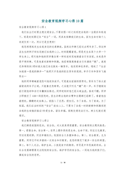 安全教育视频学习心得10篇