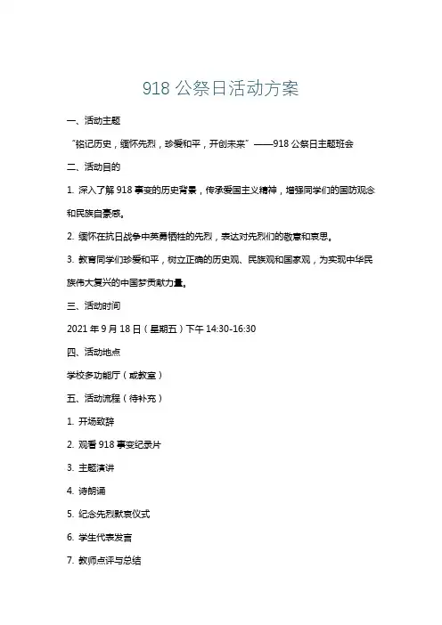 918公祭日活动方案