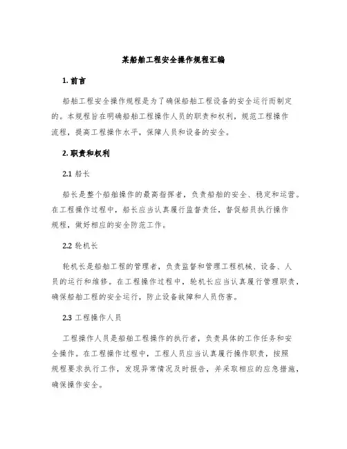某船舶工程安全操作规程汇编