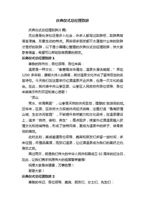 庆典仪式总经理致辞（5篇）