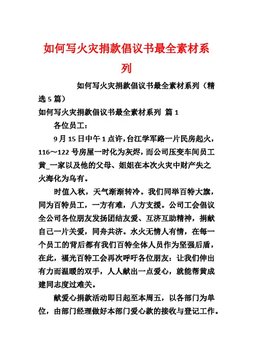 如何写火灾捐款倡议书最全素材系列