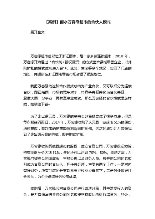 【案例】丽水万客缘超市的合伙人模式