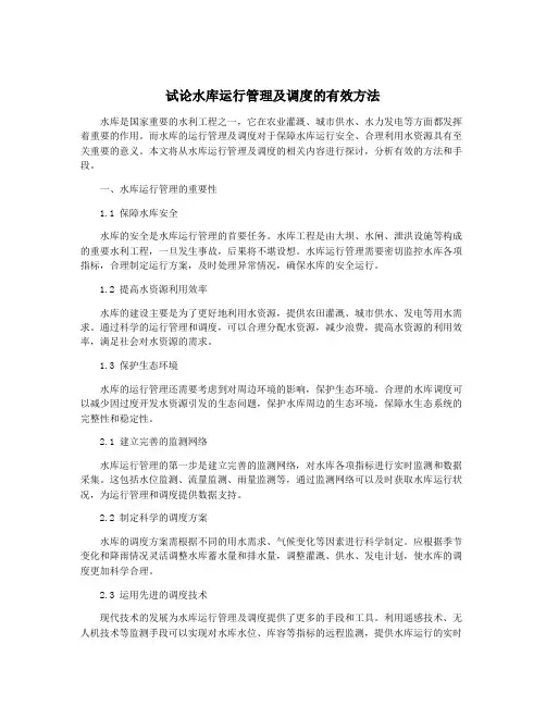 试论水库运行管理及调度的有效方法