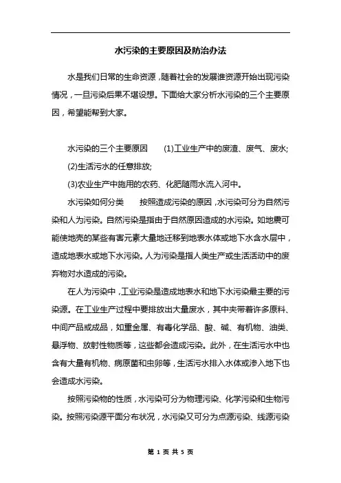 水污染的主要原因及防治办法