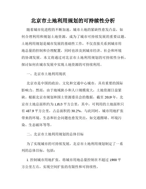 北京市土地利用规划的可持续性分析