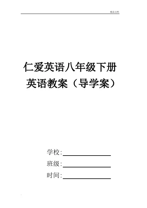 仁爱版八年级下册英语导学案(直接打印版)