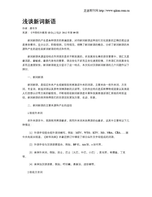 浅谈新词新语