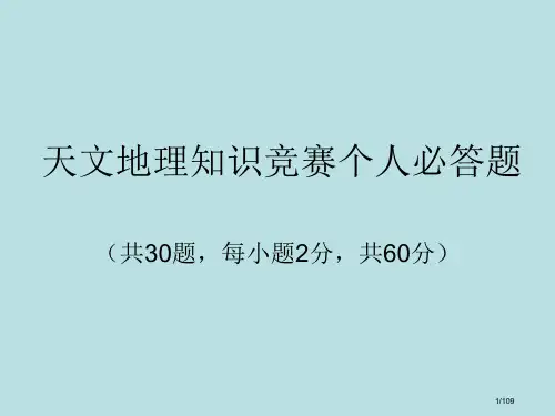 天文地理知识竞赛答案省公开课金奖全国赛课一等奖微课获奖PPT课件
