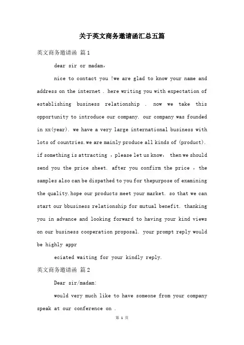 关于英文商务邀请函汇总五篇