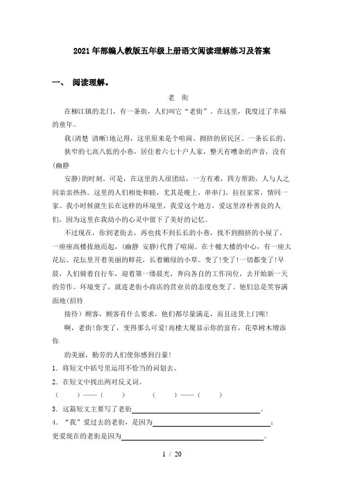 2021年部编人教版五年级上册语文阅读理解练习及答案