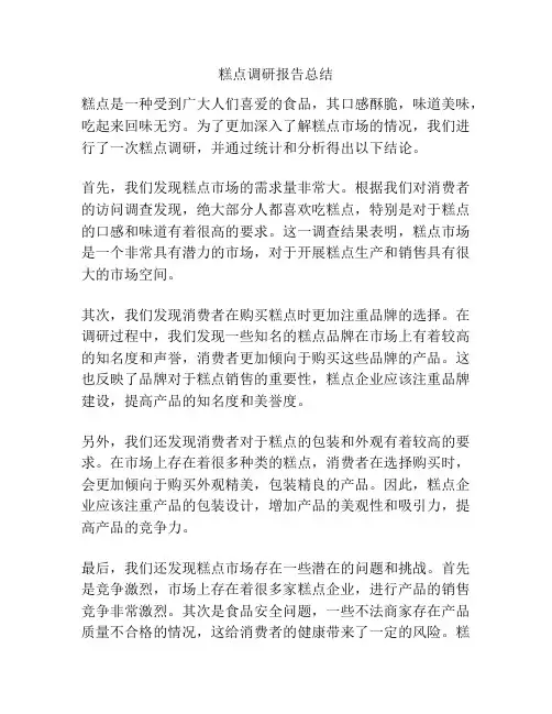 糕点调研报告总结