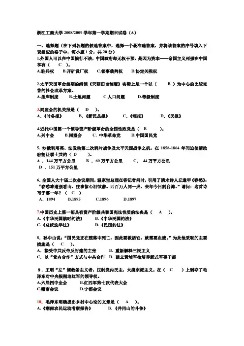 浙江工商大学近现代史试卷2(1)08-09第一学期试卷(除材料题)