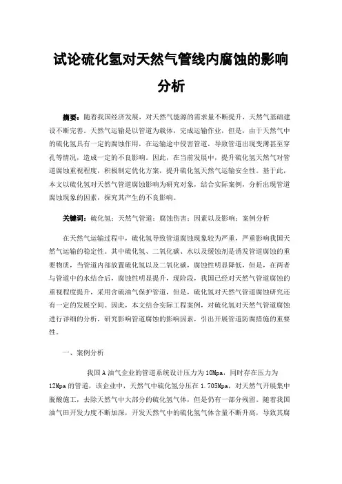 试论硫化氢对天然气管线内腐蚀的影响分析