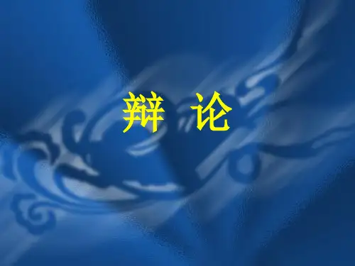 辩论课件PPT (2)