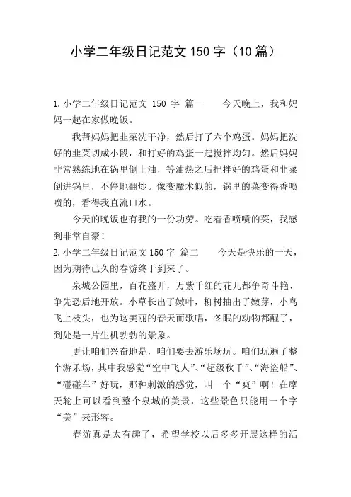 小学二年级日记范文150字(10篇)