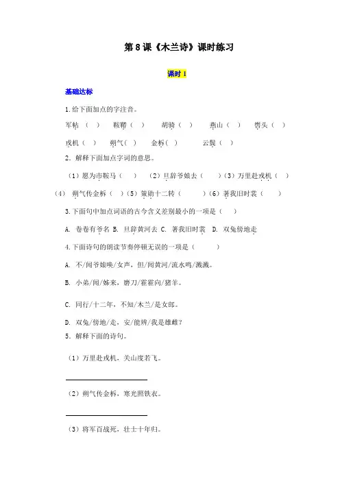 人教部编版语文七年级下册第8课《木兰诗》课时练习附答案