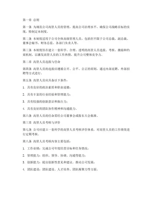 公司企业高管管理制度范本