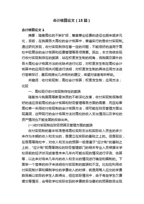 会计核算论文（15篇）