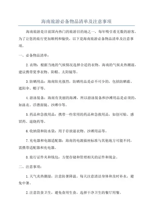 海南旅游必备物品清单及注意事项