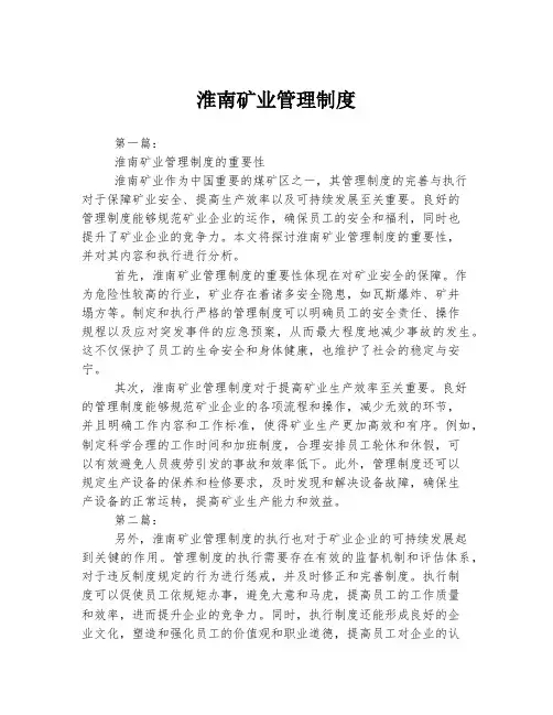 2023年关于1淮南矿业管理制度