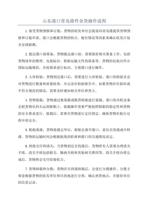 山东港口青岛港件杂货操作流程