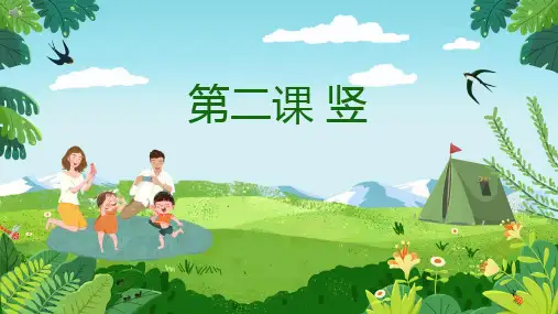 硬笔基础笔画第二课竖课件-小学生书法
