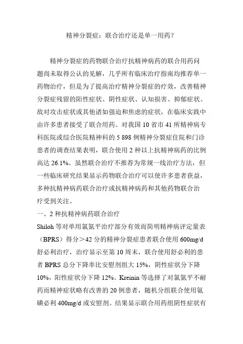 精神分裂症：联合治疗还是单一用药？