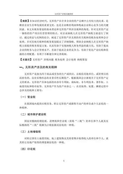 无形资产涉税问题探析