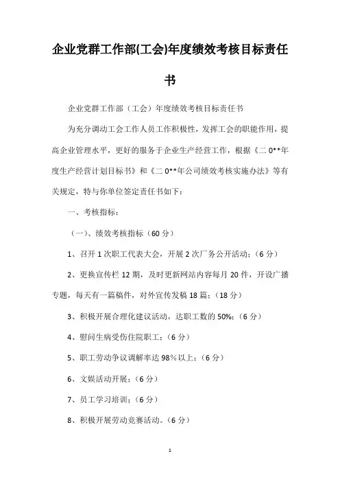 企业党群工作部(工会)年度绩效考核目标责任书