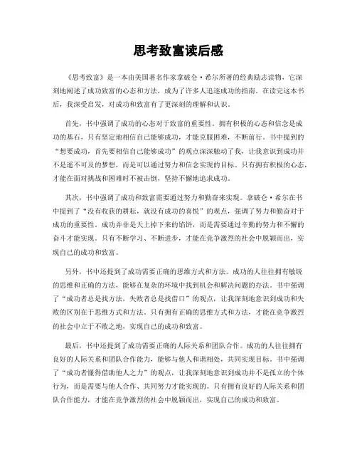 思考致富读后感