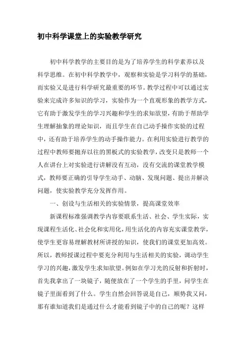 初中科学课堂上的实验教学研究-教育文档