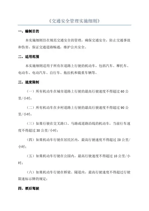 《交通安全管理实施细则》