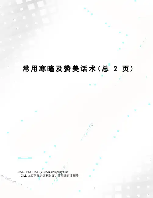 常用寒暄及赞美话术