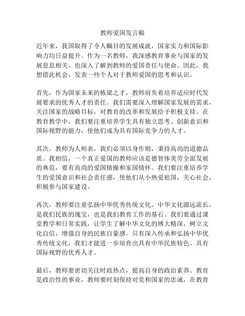 教师爱国发言稿