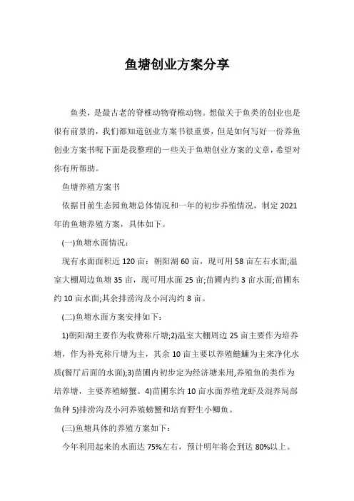 (创业计划)鱼塘创业计划分享