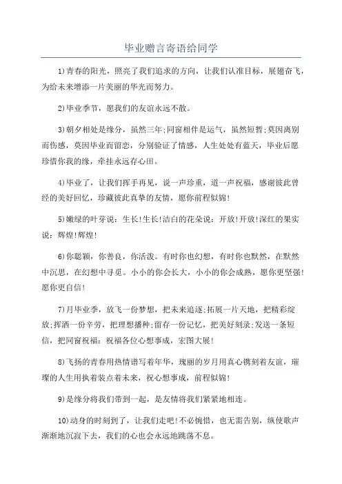 毕业赠言寄语给同学