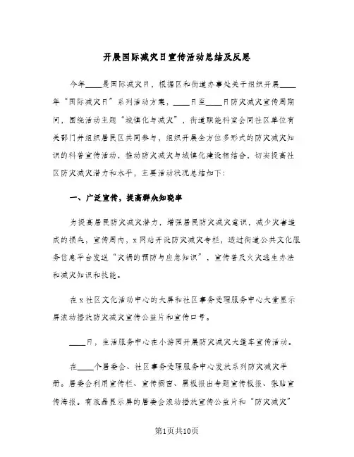 2024年开展国际减灾日宣传活动总结及反思（四篇）