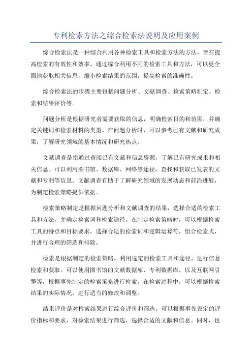 专利检索方法之综合检索法说明及应用案例