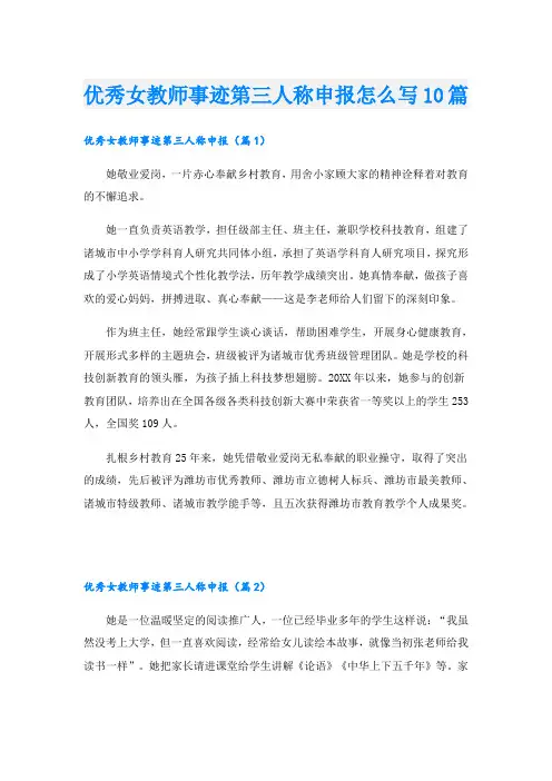 优秀女教师事迹第三人称申报怎么写10篇