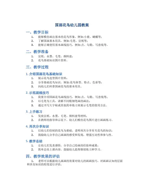 国画花鸟幼儿园教案