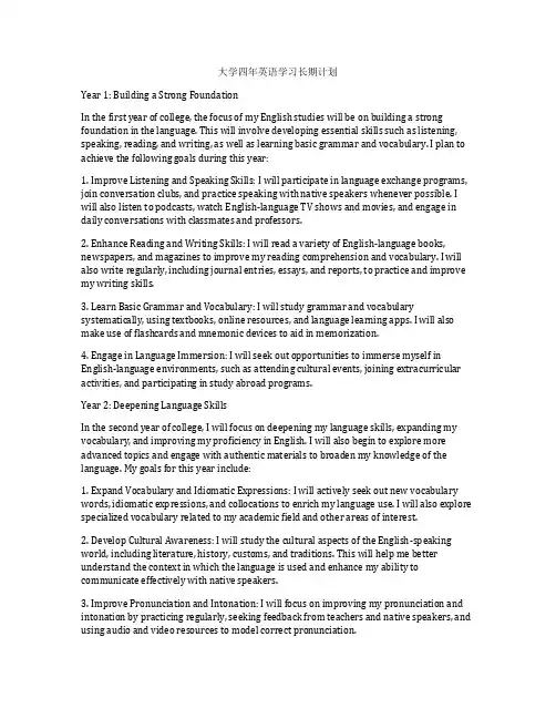 大学四年英语学习长期计划