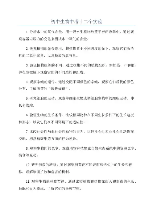 初中生物中考十二个实验